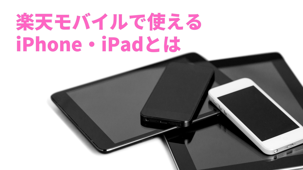 楽天モバイル iPhone iPad 使える端末
