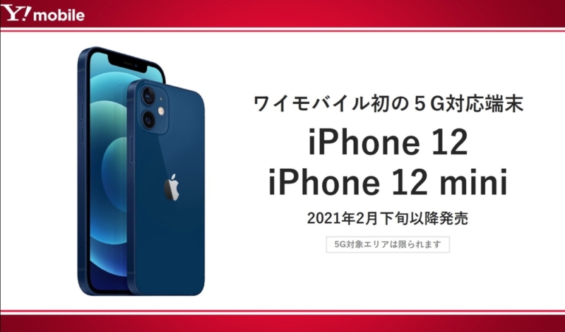Y!mobileもiPhone 12を販売中