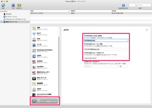 iPhone_構成ユーティリティ1