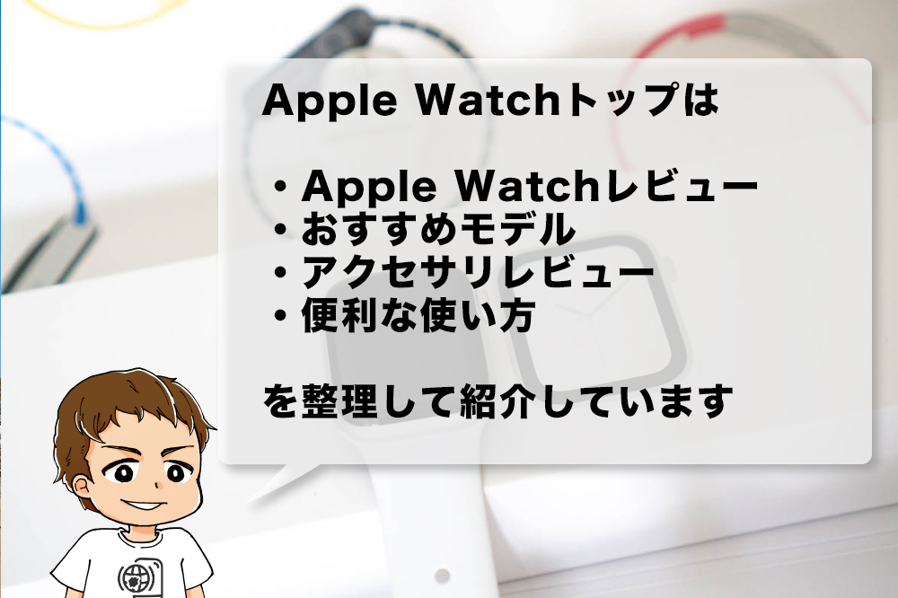 Apple Watchカテゴリートップ