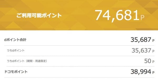 ドコモポイントが残っている