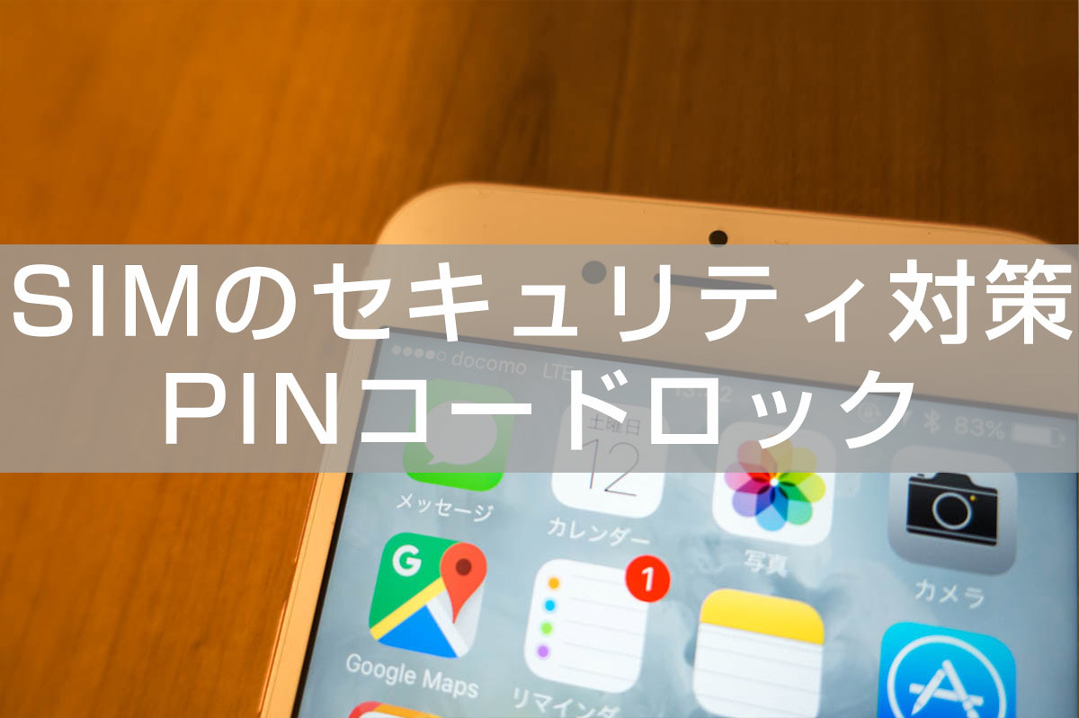 スマホのsimカード盗難対策に Pinコード 使ってますか Iphone Ipadの設定手順 アナザーディメンション