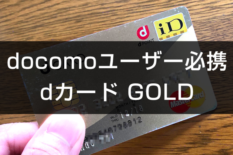dカード GOLDはドコモユーザー必携