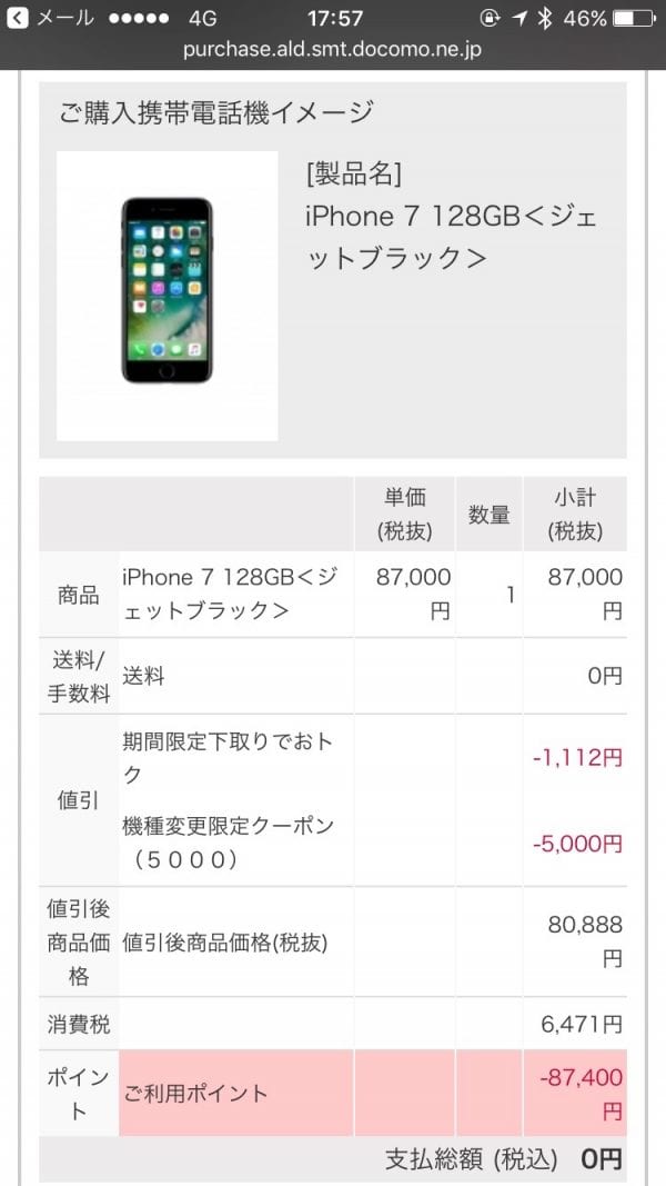 iPhone 7はdポイント一括0円！