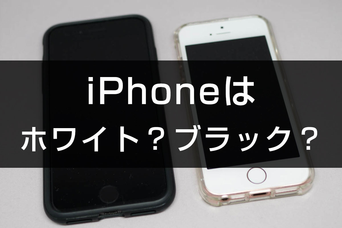 iPhoneはベゼルがホワイトとブラックどっちがいい？両方使った感想 