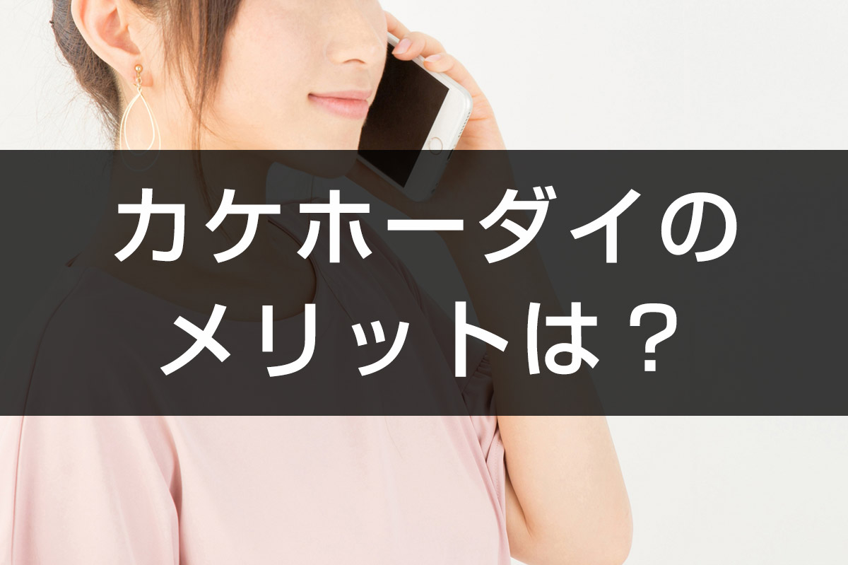 ドコモのカケホーダイを使うメリットは 通話料の節約意識や固定電話が不要になること アナザーディメンション