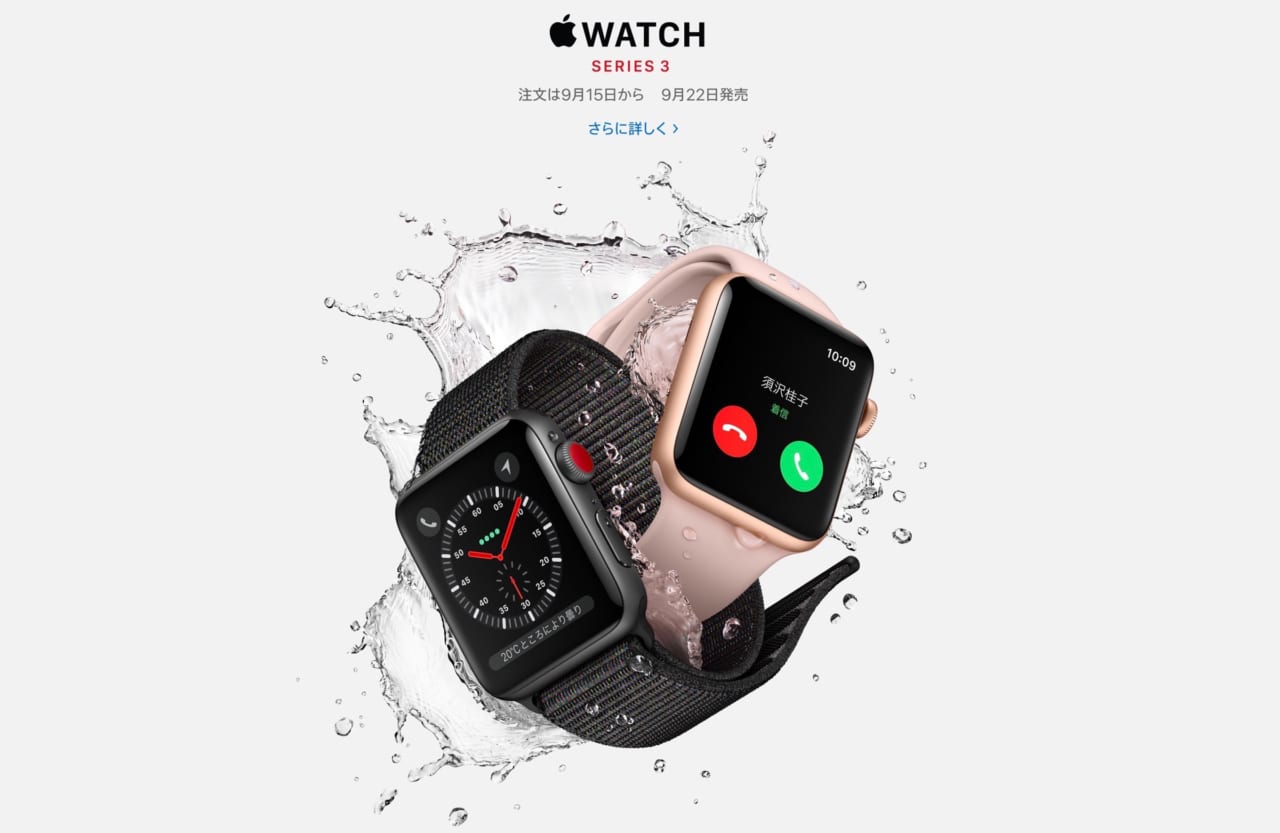 Apple Watch Series 3発表！初心者お勧めモデルと私がCellular版を購入する理由 - アナザーディメンション