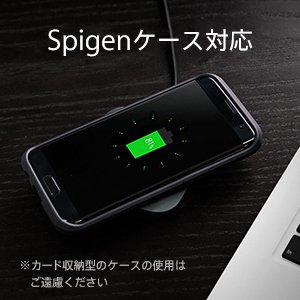 Spigen社のケースは装着したまま充電可能