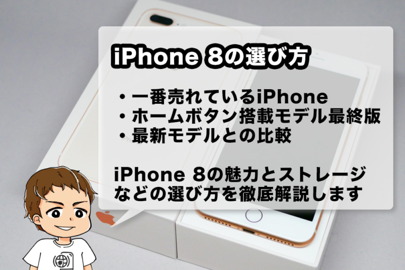 人気No.1iPhone「iPhone 8」の選び方を解説