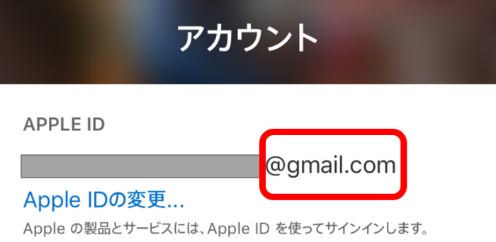 無事、変更後のGmailにApple IDが切り替わった