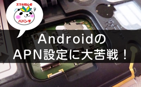AndroidのAPN設定