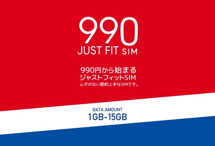 【格安SIM比較】990ジャストフィットSIM