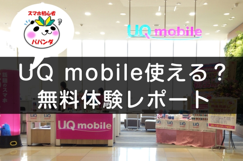 UQ mobile体験レポート