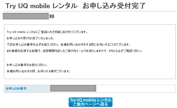 【トライアル】Try UQ mobile レンタル　お申し込み受付完了