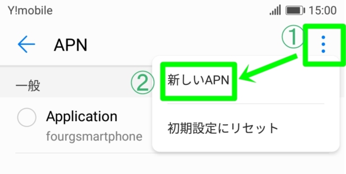 Y!mobileのAPN設定：新しいAPN