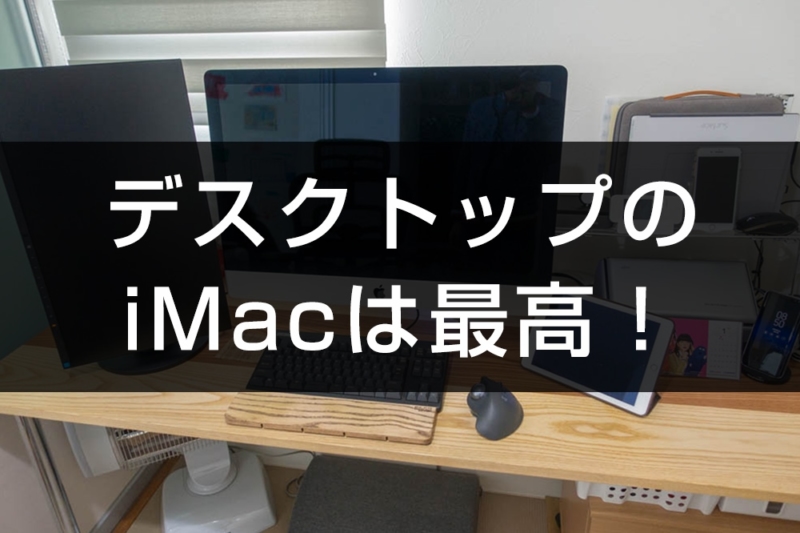 iMacは便利です！