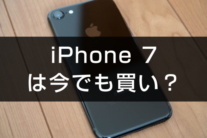 iPhone 7長期利用レビュー。ガラケー文化だった、防水・FeliCaに対応した日本人にピッタリのiPhone - アナザーディメンション