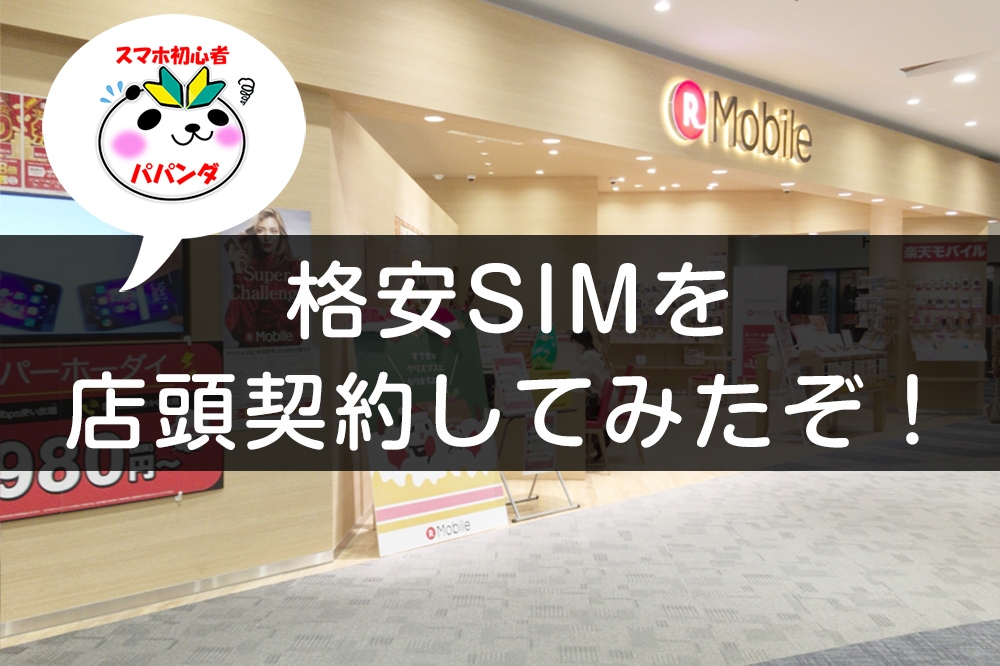 楽天モバイルのデータSIMを店舗で契約しました。手続きの流れ