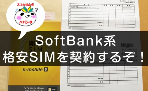 SoftBank系格安SIMの契約