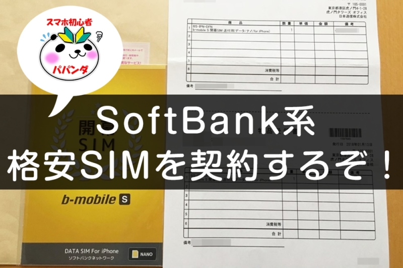 SoftBank系格安SIMの契約