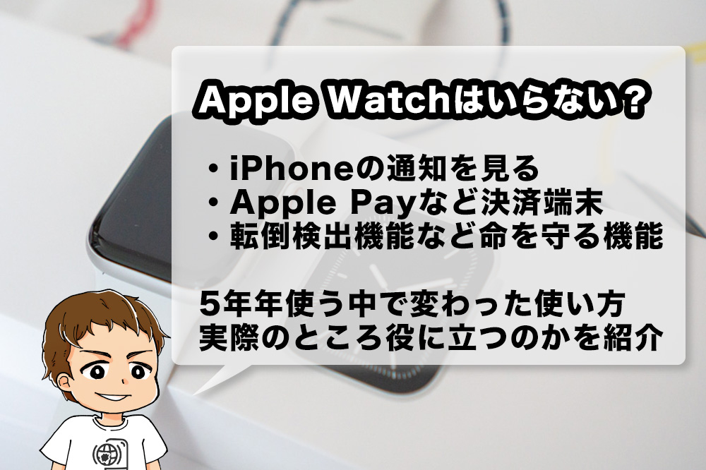 Apple Watchは必要か