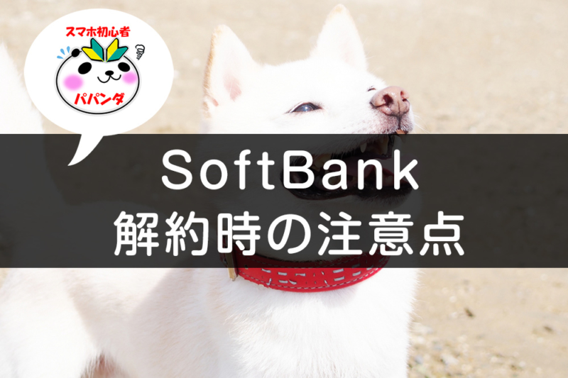 SoftBankを解約