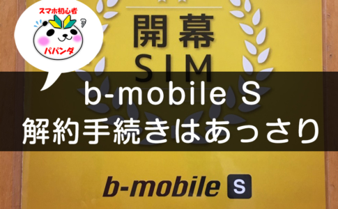 b-mobile Sの解約手順まとめ