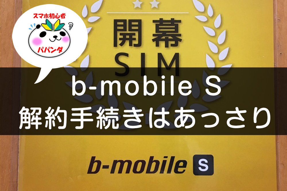 b-mobile Sの解約手順まとめ