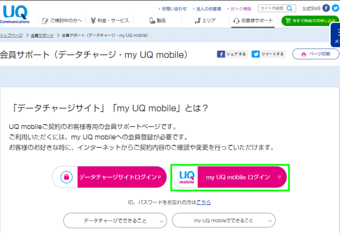 my UQ mobileへログイン