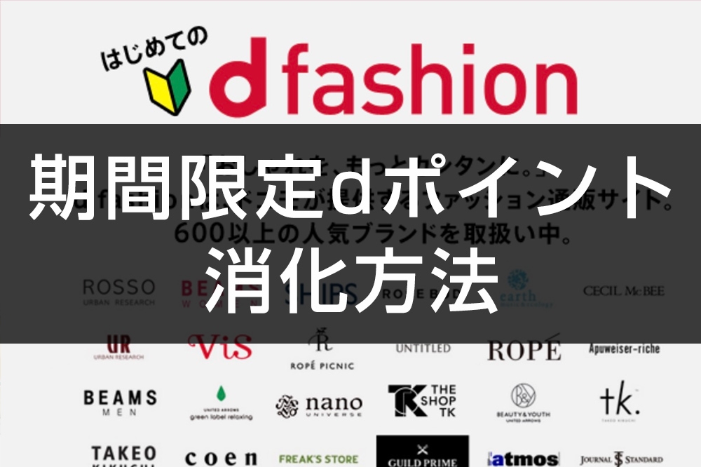Dポイント 期間 用途限定 有効期限間近 の消化方法 Dファッションで子供服を買うのがおすすめの使い方 アナザーディメンション