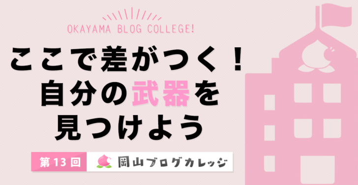 第13回岡山ブログカレッジ