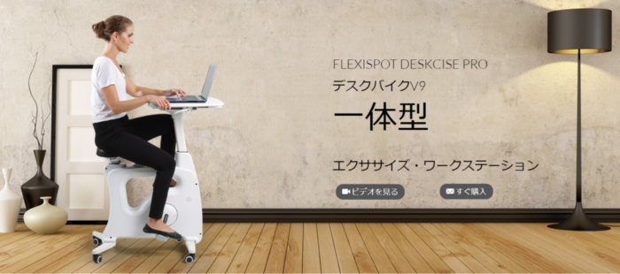 FlexiSpot デスクバイク V9の概要