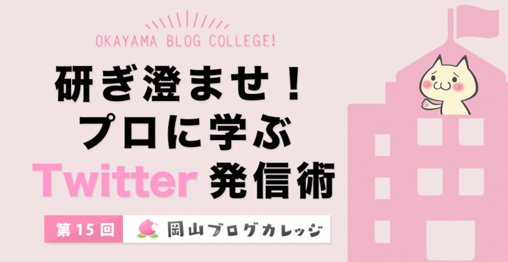 第15回岡山ブログカレッジはF太さんが登場