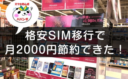 格安SIM以降で2000円節約