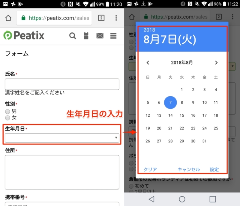 【Android】申込み情報の入力