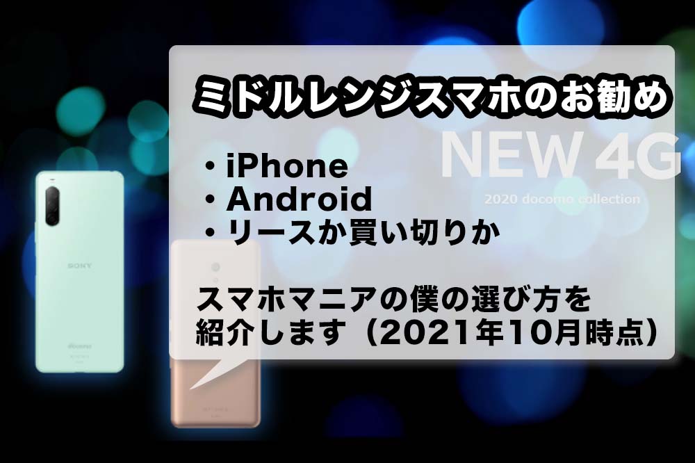 21年10月版 ドコモのミドルクラススマホで 5万円以下のコスパが高いおすすめ機種は Iphone Android別に紹介します 旧docomo With アナザーディメンション