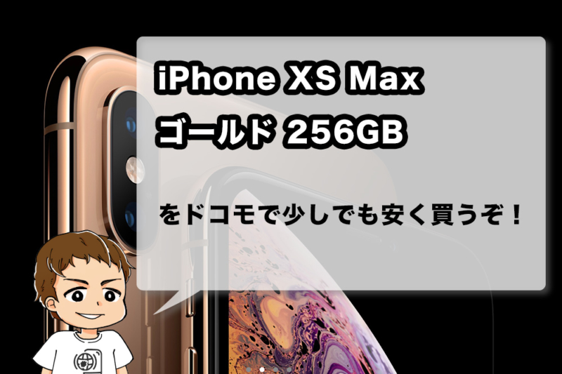 iPhone XS Maxのdocomo版を買いたい