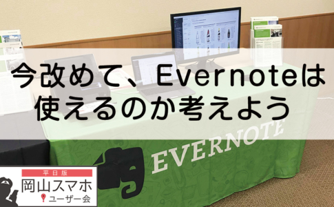 今改めて、Evernoteは使えるのかを考えよう
