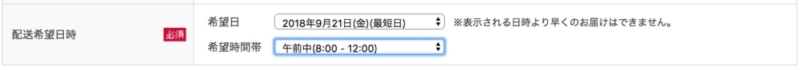 配送希望日時は発売日の午前中も選択出来る