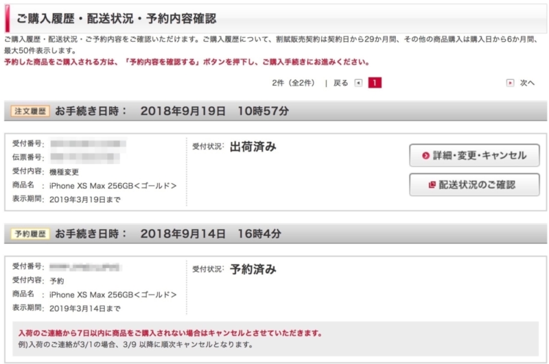 ドコモオンラインショップ上では発送と予約の両方が記載されている