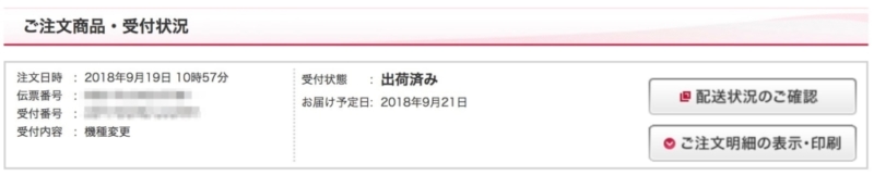 出荷後のドコモオンラインショップステータス