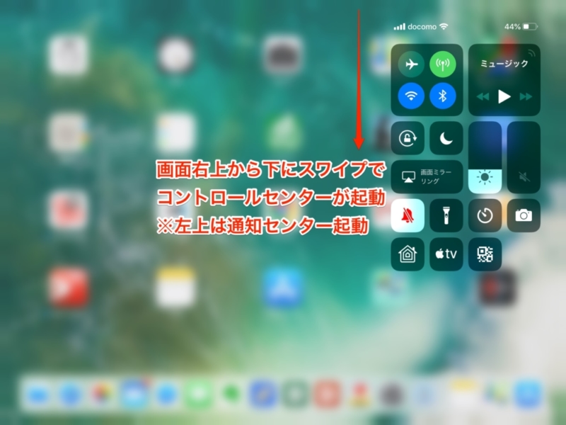 iOS 12のiPadでコントロールセンター起動は画面右上から下にスワイプ