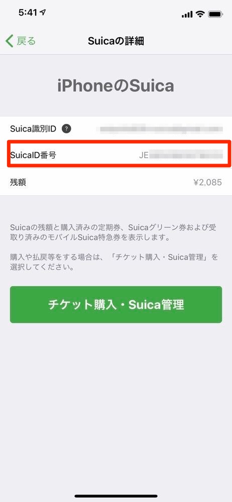 Suica ID番号
