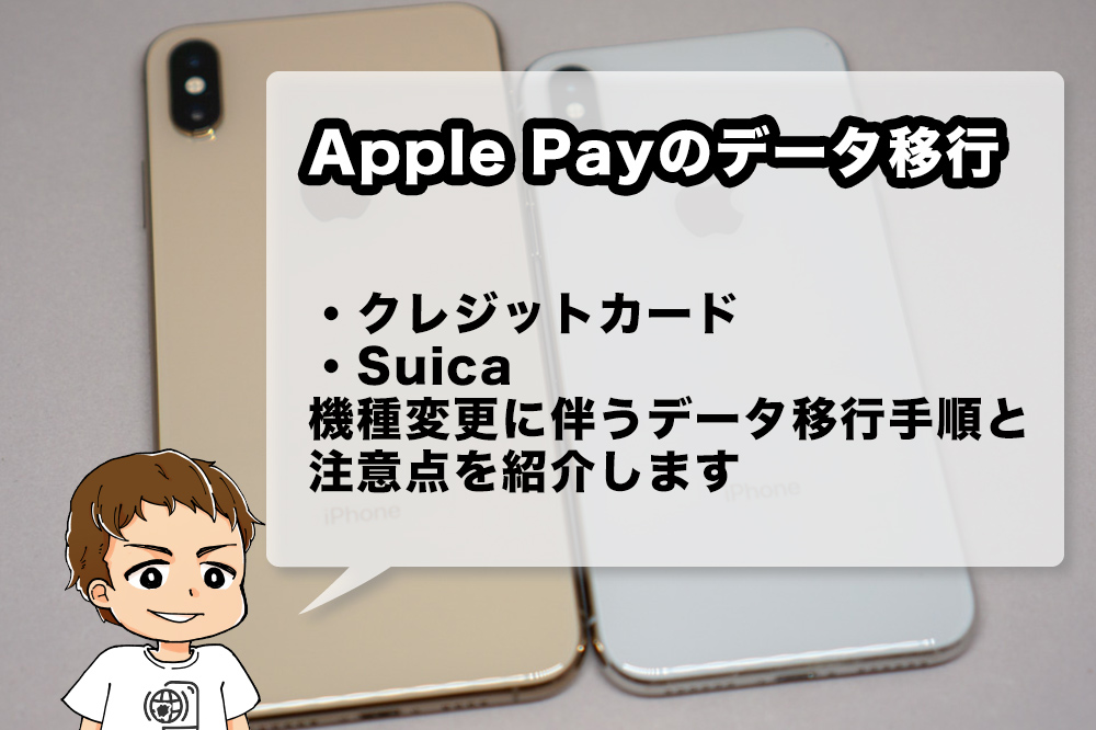iPhoneの機種変更に伴い、Apple Payデータ移行方法