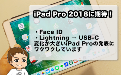 iPad Pro 2018年モデルに期待