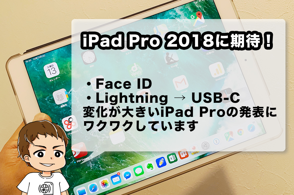 iPad Pro 2018年モデルに期待