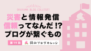 第19回岡山ブログカレッジ