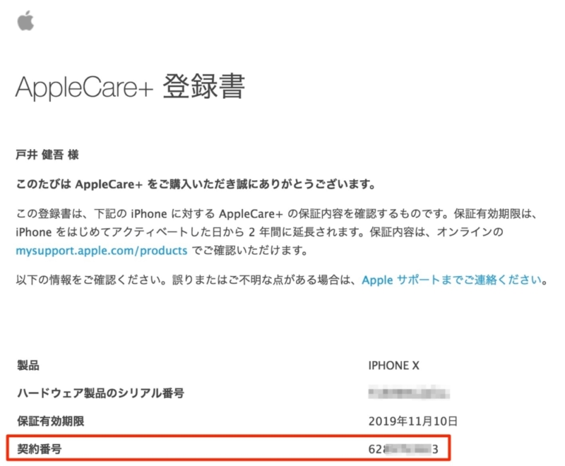 AppleCare+の契約番号