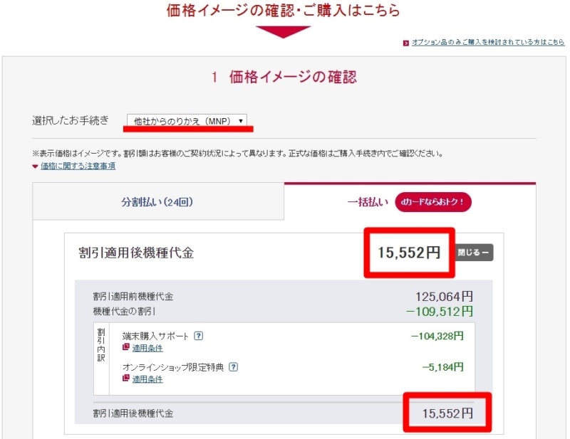 docomoオンラインショップ端末購入サポートを使ったiPhone Xの値段