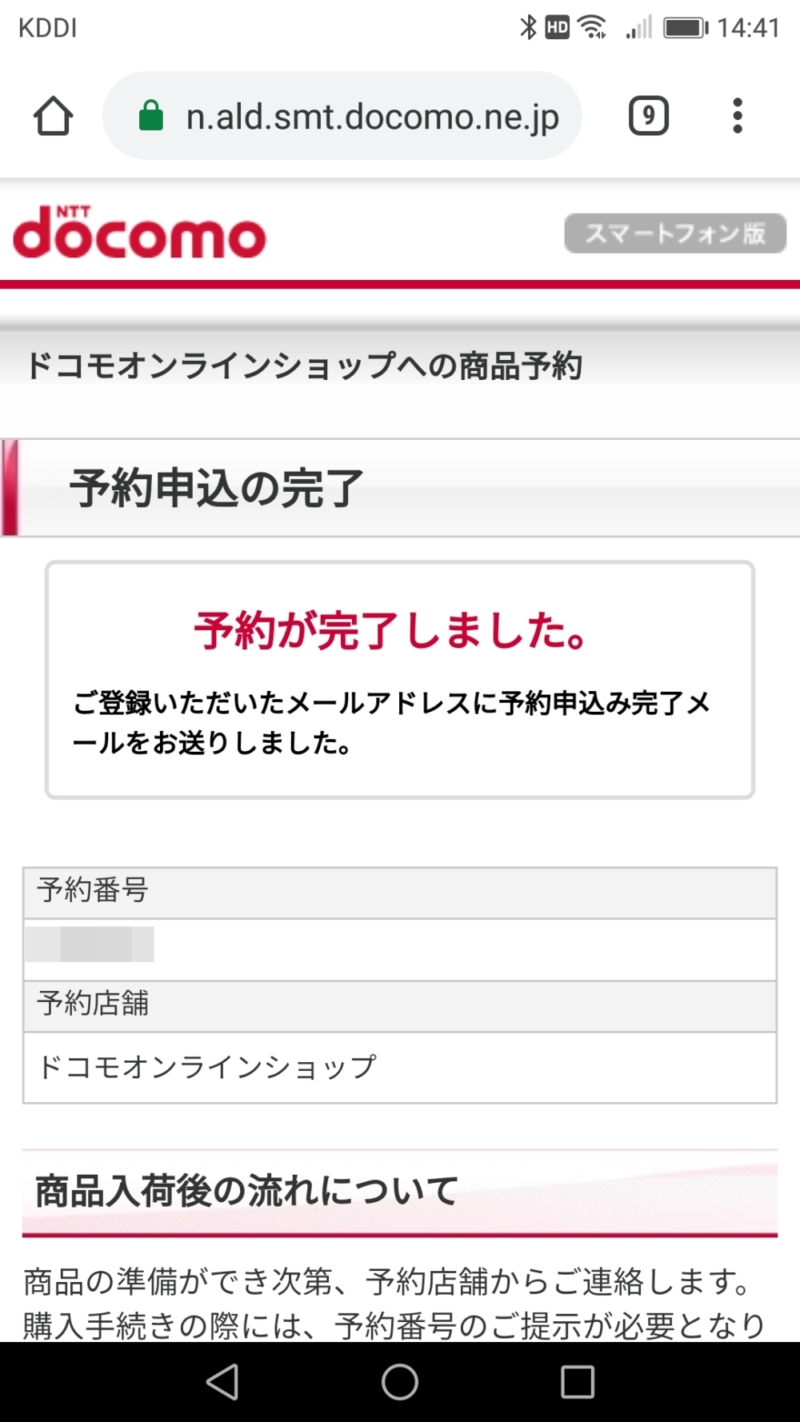 docomoオンラインショップで予約完了